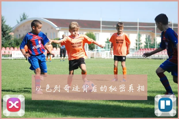以色列奇迹背后的秘密真相