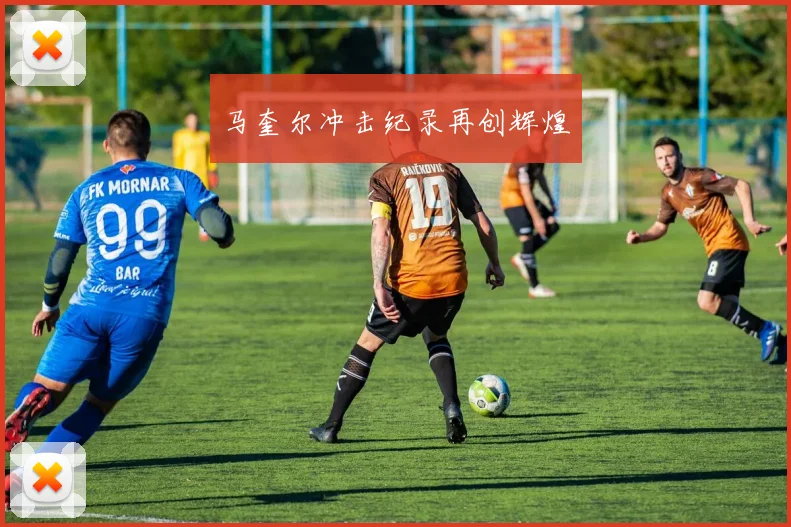 马奎尔冲击纪录再创辉煌