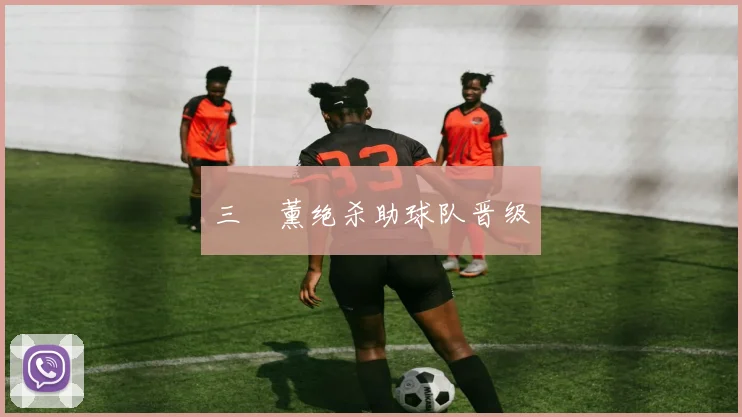 三笘薰绝杀助球队晋级