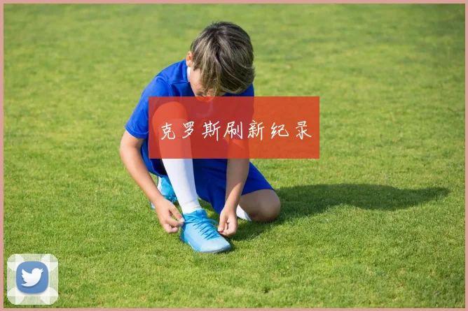 克罗斯刷新纪录