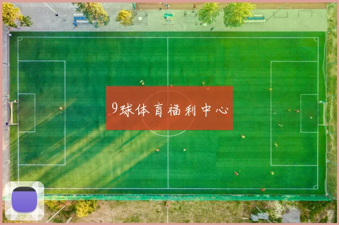 9球体育福利中心