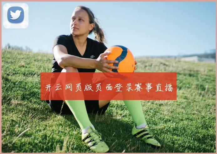 开云网页版页面登录赛事直播