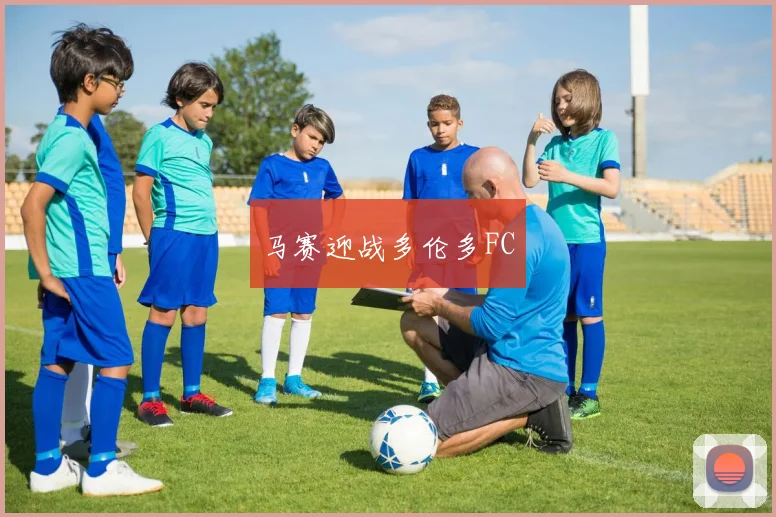 马赛迎战多伦多FC