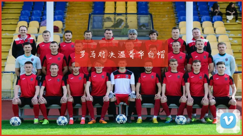 罗马对决温哥华白帽