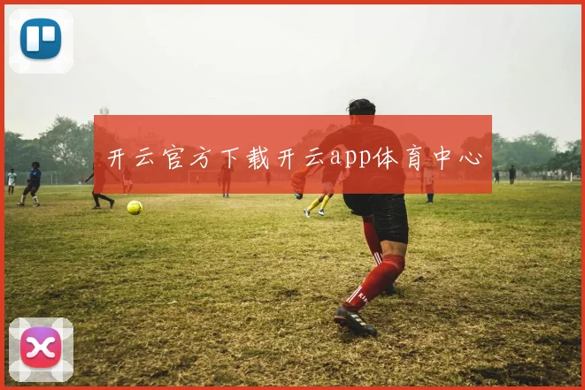 开云官方下载开云app体育中心