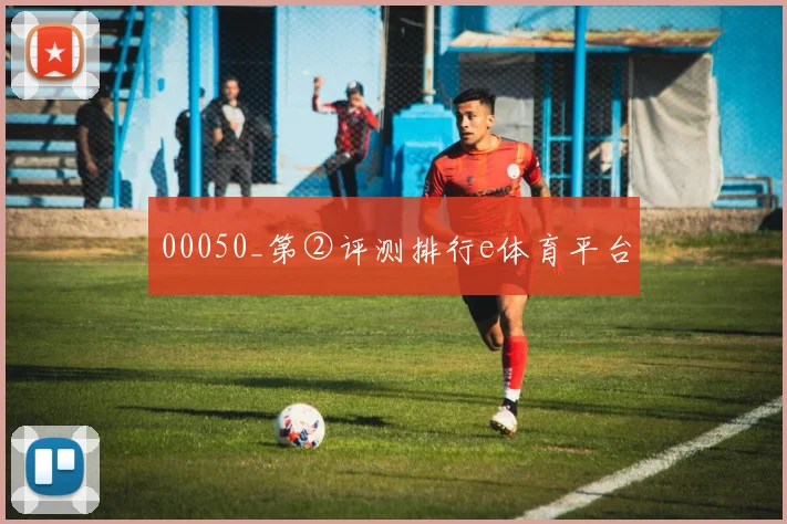 00050_第②评测排行e体育平台
