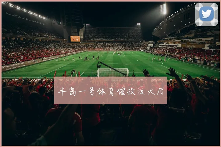 半岛一号体育馆投注大厅