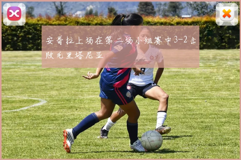 安哥拉上场在第二场小组赛中3-2击败毛里塔尼亚
