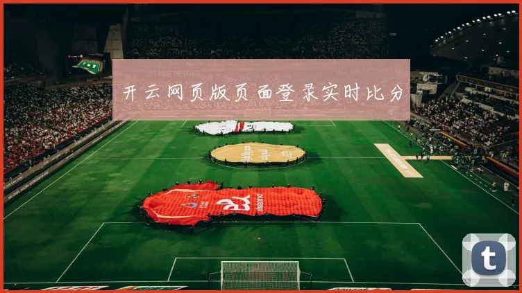开云网页版页面登录实时比分
