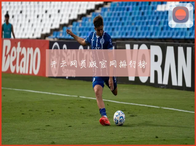 开云网页版官网排行榜