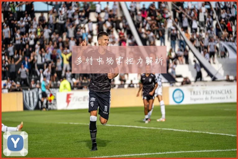 多特中场掌控力解析