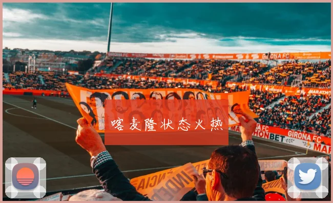喀麦隆状态火热