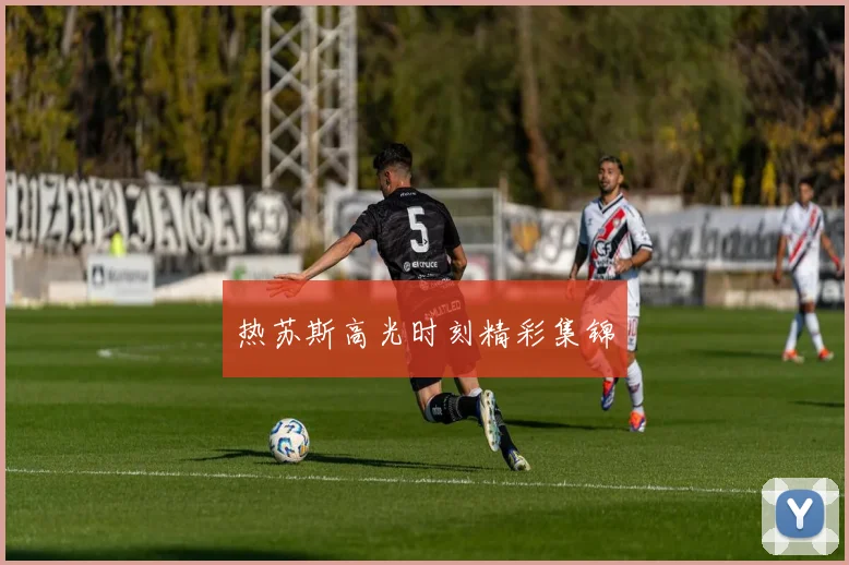 热苏斯高光时刻精彩集锦