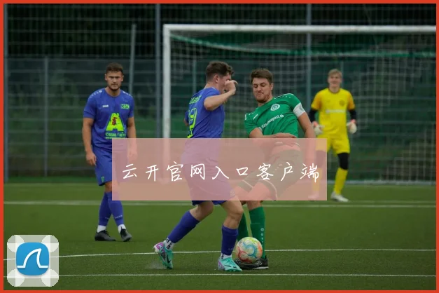 云开官网入口客户端