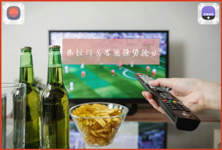 弗拉门戈客场强势抢分