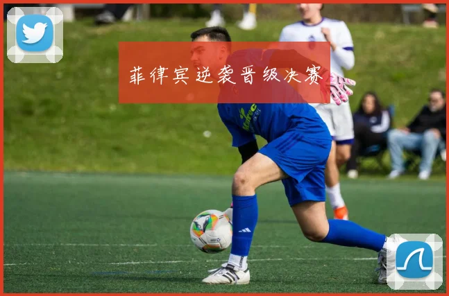 菲律宾逆袭晋级决赛