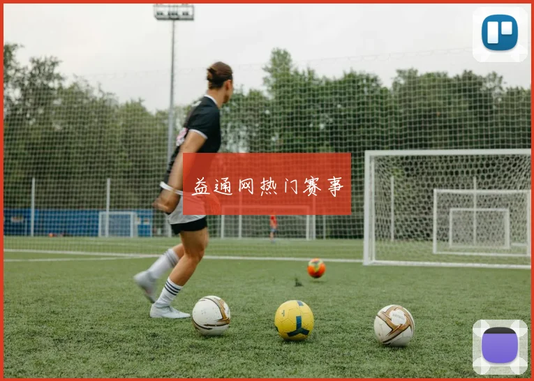 益通网热门赛事