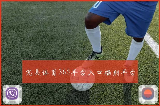 完美体育365平台入口福利平台
