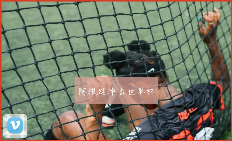 阿根廷冲击世界杯