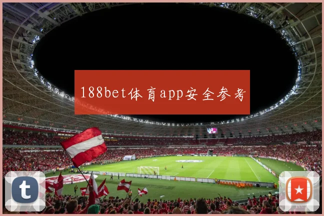 188bet体育app安全参考