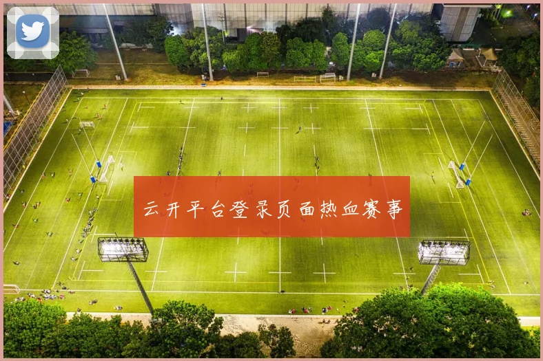 云开平台登录页面热血赛事
