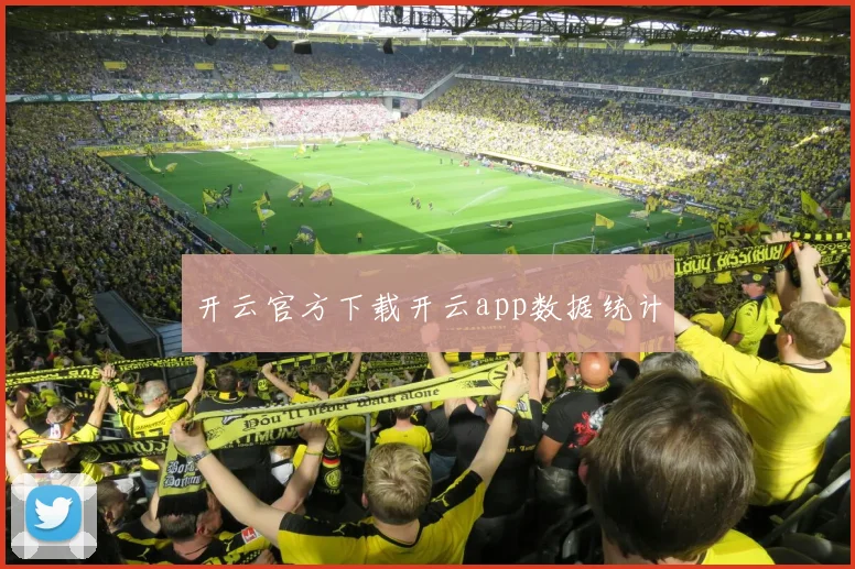 开云官方下载开云app数据统计
