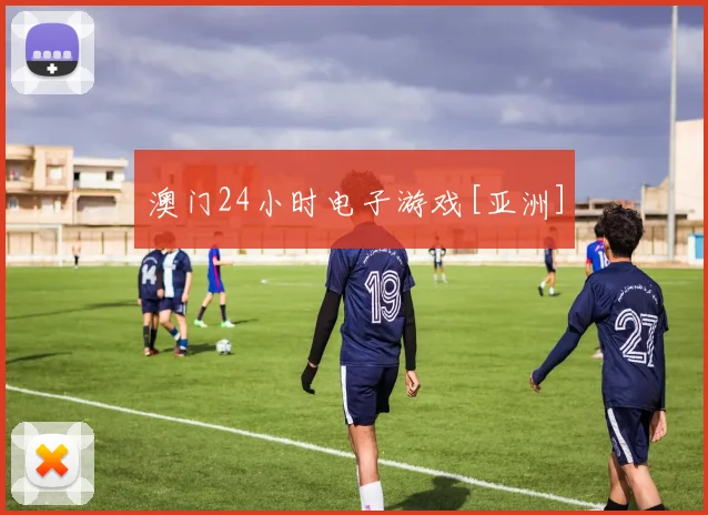 澳门24小时电子游戏[亚洲]