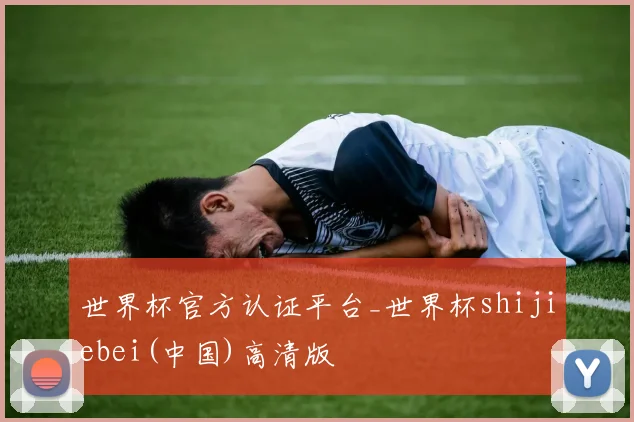 世界杯官方认证平台_世界杯shijiebei(中国)高清版