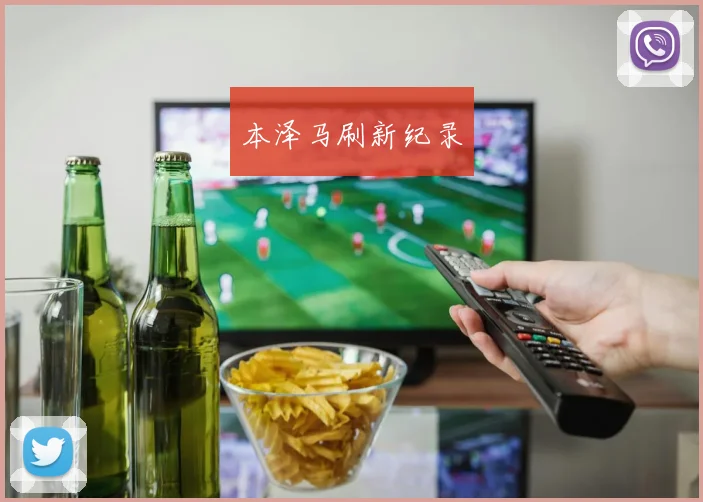 本泽马刷新纪录