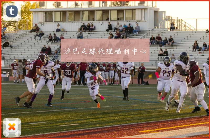 沙巴足球代理福利中心