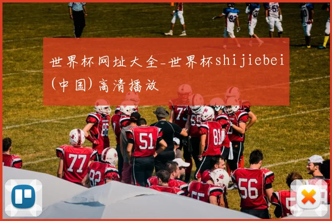 世界杯网址大全_世界杯shijiebei(中国)高清播放