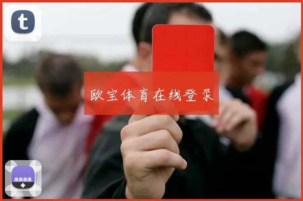 欧宝体育在线登录