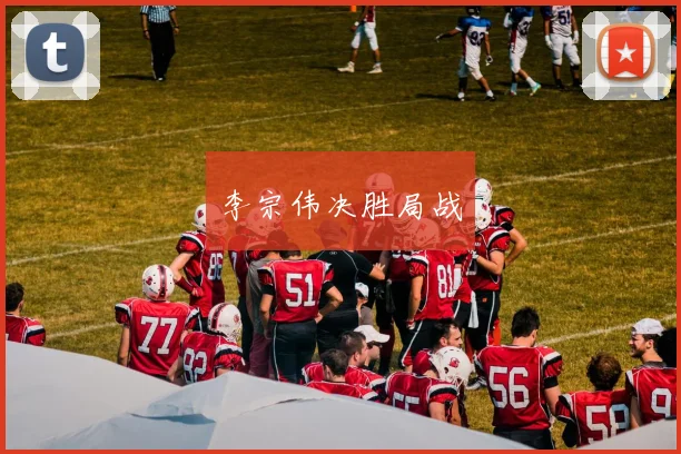 李宗伟决胜局战