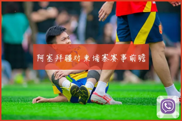 阿塞拜疆对柬埔寨赛事前瞻
