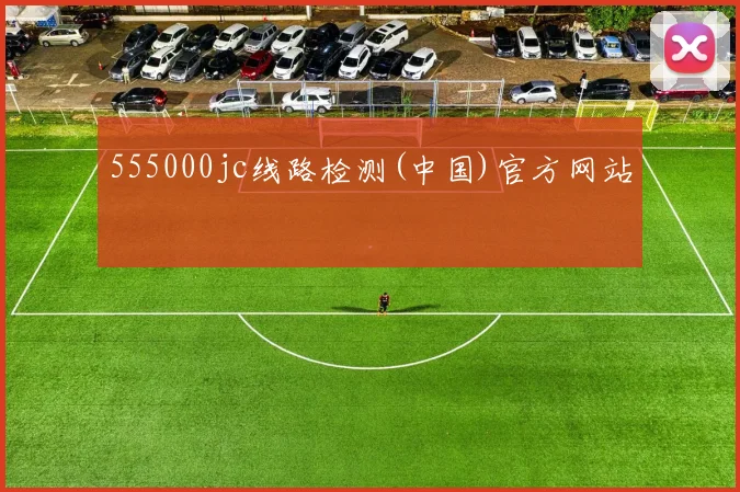 555000jc线路检测(中国)官方网站