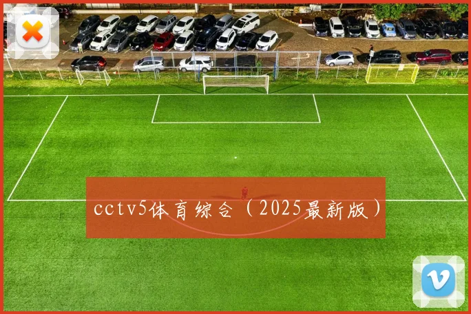 cctv5体育综合（2025最新版）