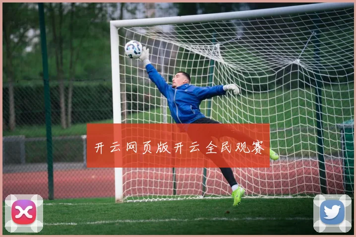开云网页版开云全民观赛