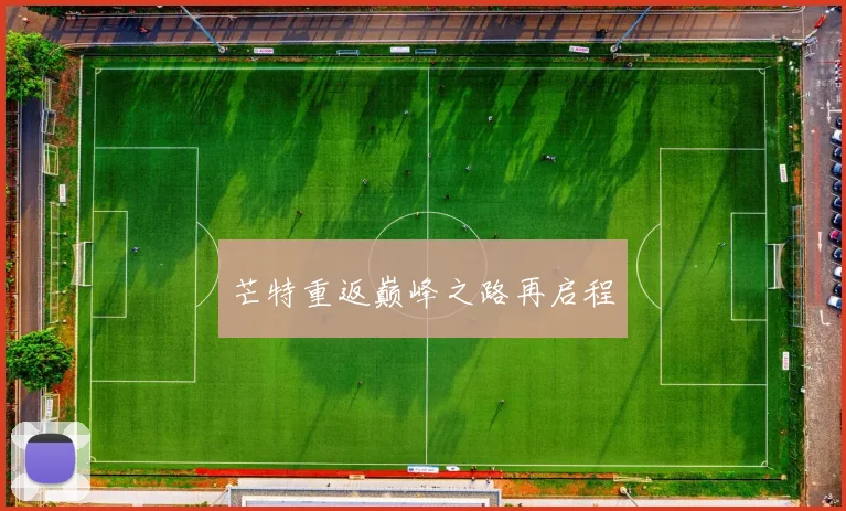 芒特重返巅峰之路再启程