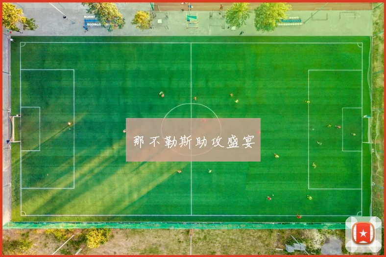那不勒斯助攻盛宴