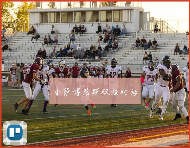 小萨博尼斯双核对话