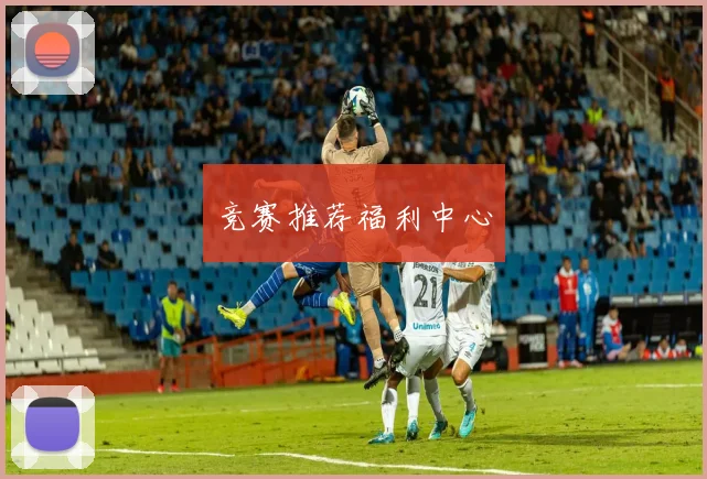 竞赛推荐福利中心
