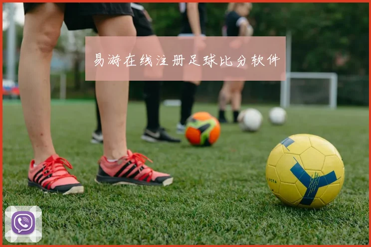 易游在线注册足球比分软件
