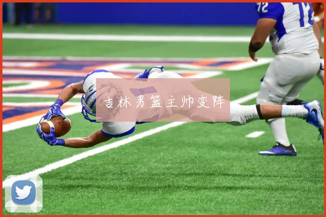 吉林男篮主帅变阵