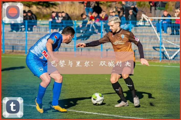 巴黎与里尔：双城对决