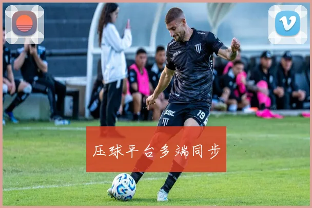 压球平台多端同步