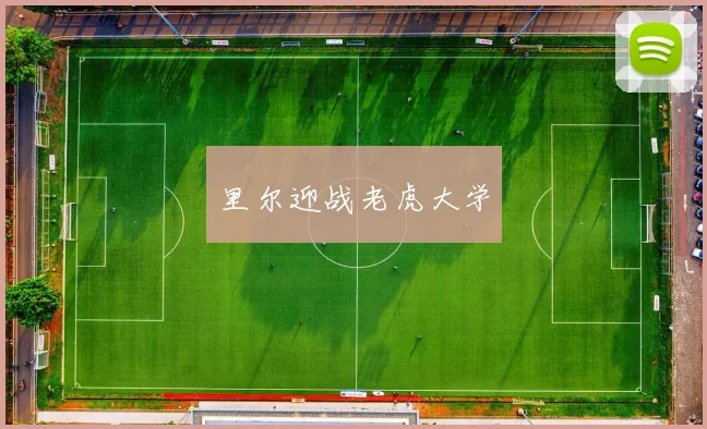 里尔迎战老虎大学