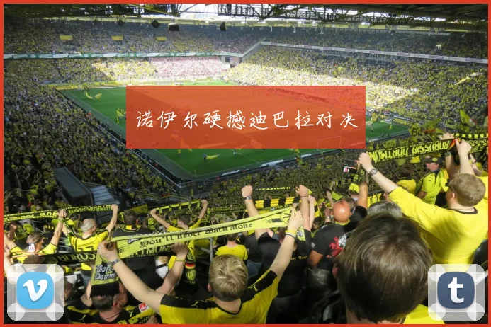 诺伊尔硬撼迪巴拉对决