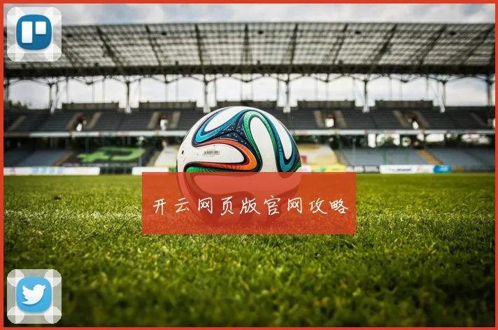 开云网页版官网攻略