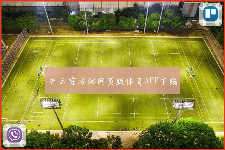 开云官方端网页版体育APP下载