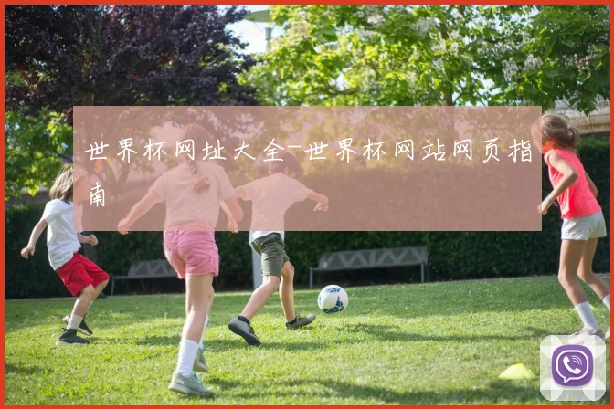 世界杯网址大全-世界杯网站网页指南